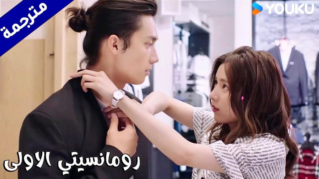 تعدل لـه القميص لكنـه ينظر لها بعيون عاشـقة (رومانسيتي الاولى/ YOUKU( First Romance