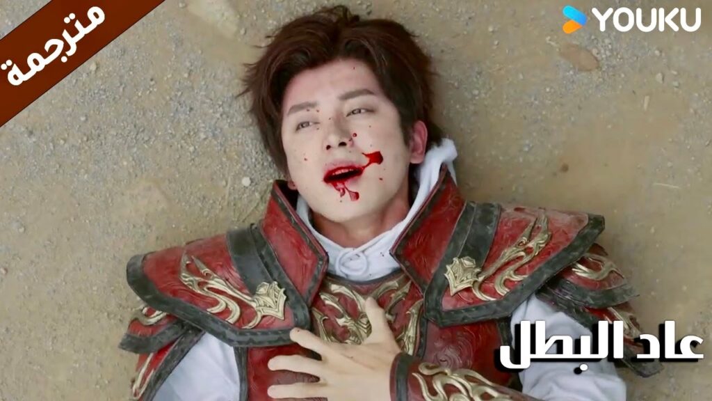 يموت البطل امام صديقـته  ( عاد البطل/ YOUKU (Hero is Back