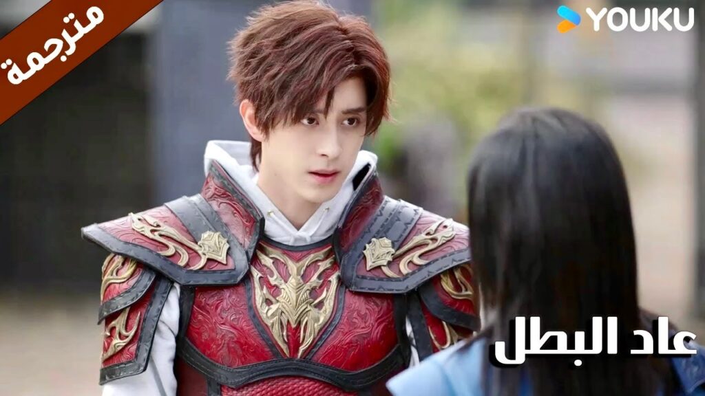 لا يتذكر بأنه قام بتدمير القريـة ( عاد البطل/ YOUKU (Hero is Back