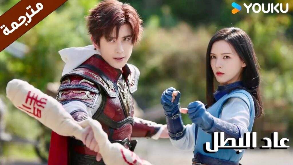 يأتي و ينقذها في الوقت المناسب ( عاد البطل/ YOUKU (Hero is Back