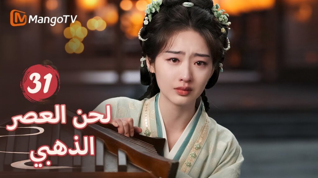 【ترجمة عربية】وافقت يان شينغ على محاكمة قضية سون تان | Melody of Golden Age EP31 | MangoTV Arabic
