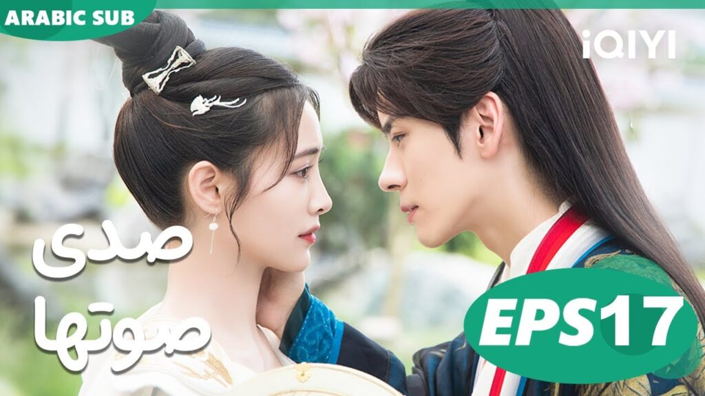 صدى صوتها Echo of Her Voice | الحلقة 17 | iQIYI Arabic