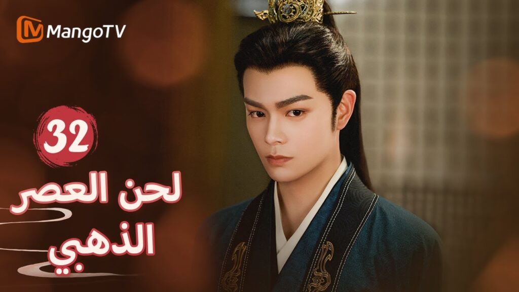 【ترجمة عربية】علم يان شينغ وشين دو بالقصة لقضية عائلة شين| Melody of Golden Age EP32 | MangoTV Arabic