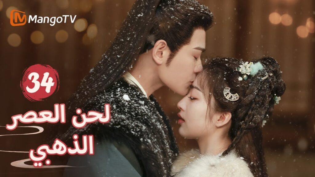 【ترجمة عربية】ذهب لاي إلى القصر للإبلاغ عن يان شينغ | Melody of Golden Age EP34 | MangoTV Arabic