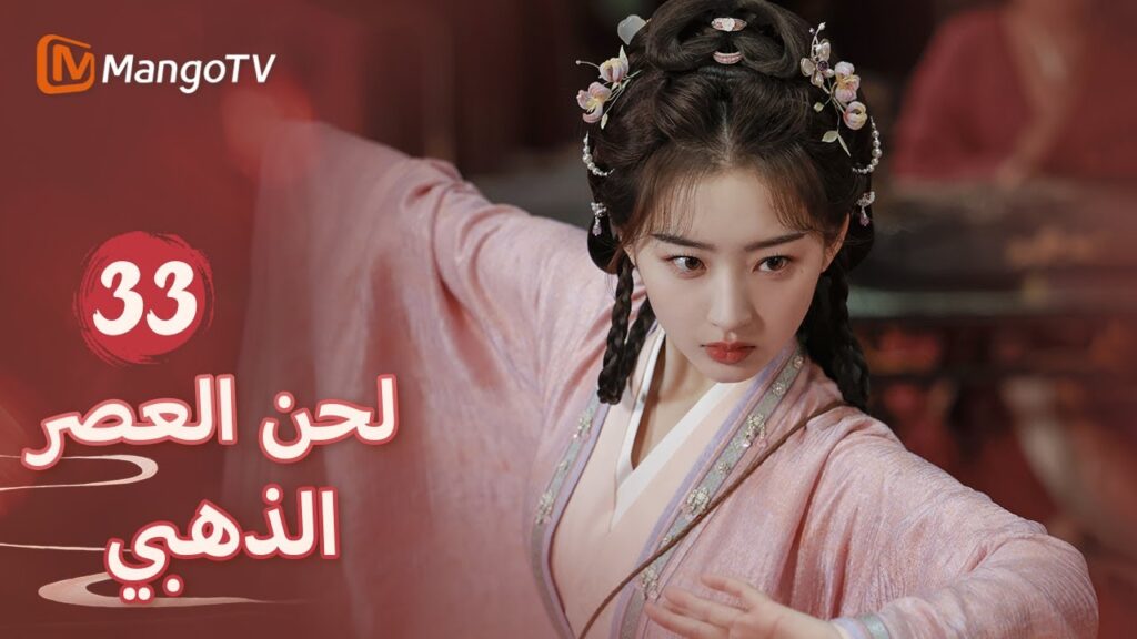 【ترجمة عربية】ترقص يان شينغ بالسيف لاختبار الآخرين | Melody of Golden Age EP33 | MangoTV Arabic