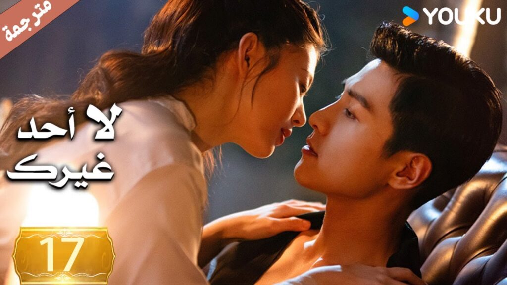 الحلقة 17 لا أحد غيرك | No One But You |جين زي / غوان تشانغ / يوان زي مينغ / سون جيا جي / كي بو لون