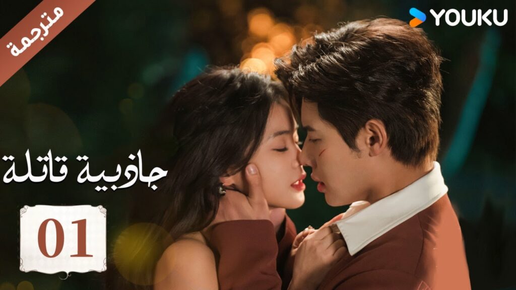 (مترجمة ) حلقة 01 جاذبية قاتلة |Fatal Allure💕  هونغ شياو / داي غاو جينغ / فان شيا دونغ  YOUKU