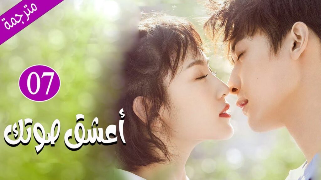 أحبته بسبب صوته لكن تتفاجئ بشخصيته المستبدة و المتسلطة الحلقة 07 ( اعشق صوتك | You Are So Sweet )