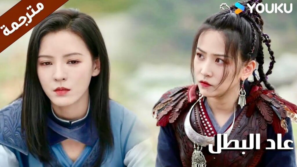 تريدها ان تصبح جزء من فريقها ( عاد البطل/ YOUKU (Hero is Back