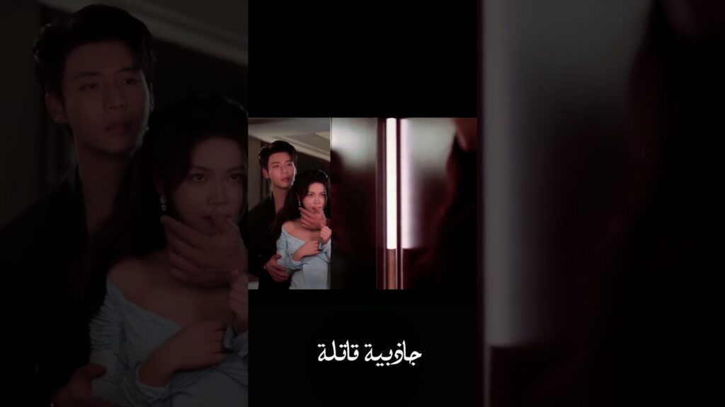 انت جميلة لكنكِ امرأة خطيرة جداً 🔥#FatalAllure #非她不可 #YOUKU #جاذبية_قاتلة #daigaozheng #hongxiao