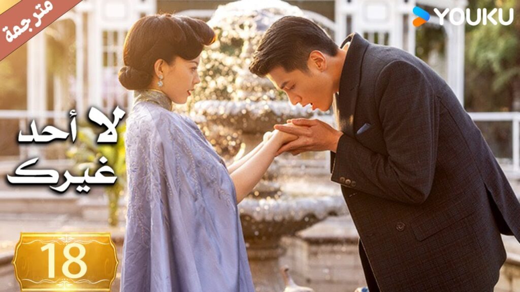 الحلقة 18 لا أحد غيرك | No One But You |جين زي / غوان تشانغ / يوان زي مينغ / سون جيا جي / كي بو لون