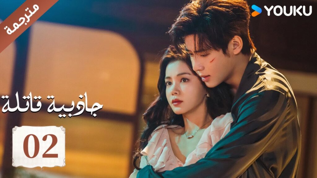 (مترجمة ) حلقة 02 جاذبية قاتلة |Fatal Allure💕  هونغ شياو / داي غاو جينغ / فان شيا دونغ  YOUKU