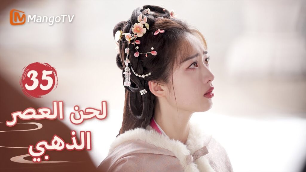 【ترجمة عربية】ترك جين زانغ رسالة دامية وانتحر في الشارع | Melody of Golden Age EP35 | MangoTV Arabic