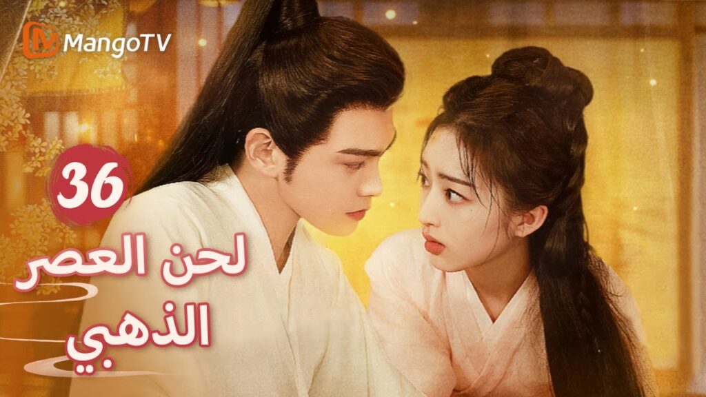 【ترجمة عربية】يلتقط لاي لوزي شين دو | Melody of Golden Age EP36 | MangoTV Arabic