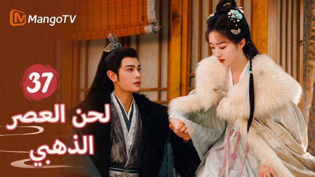 【ترجمة عربية】قررت يان شينغ التوقيع على خطاب الطلاق | Melody of Golden Age EP37 | MangoTV Arabic