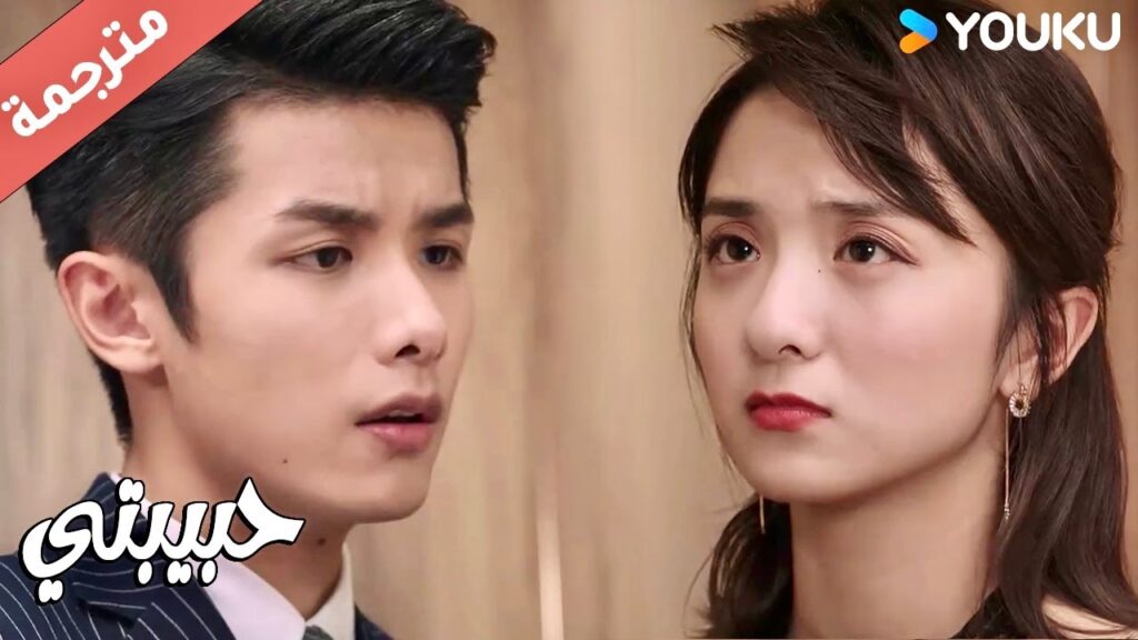 تأتي الى الشركة و تطلب الطلاق منـه امام زملائـه ( حبيبتي | My Girl ) YOUKU تأتي الى الشركة و تطلب الطلاق منـه امام زملائـه ( حبيبتي | My Girl ) YOUKU