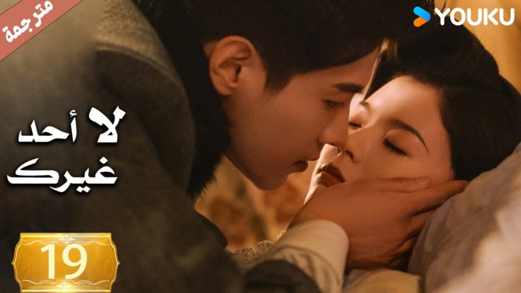 الحلقة 19 لا أحد غيرك | No One But You |جين زي / غوان تشانغ / يوان زي مينغ / سون جيا جي / كي بو لون الحلقة 19 لا أحد غيرك | No One But You |جين زي / غوان تشانغ / يوان زي مينغ / سون جيا جي / كي بو لون