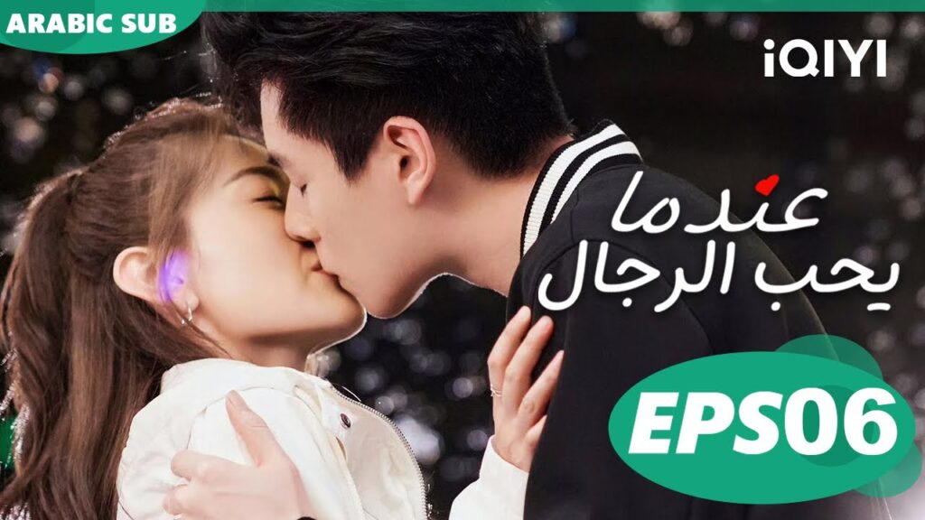 عندما يحب الرجال Men in Love | الحلقة 6 | iQIYI Arabic