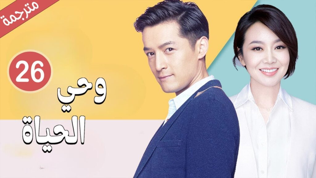 امراة تكتشف خيانة زوجها مع زميلته بالعمل لذا تحاول الانتقام منه 26 ( وحي الحياة | Life Revelation )