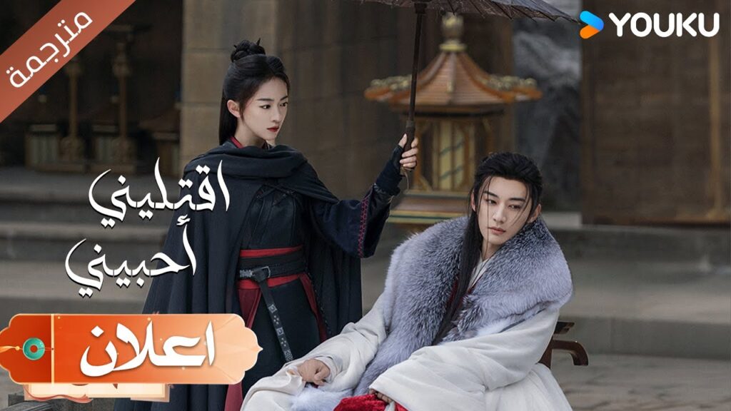 (اعلان رسمي) النسخة الرائعة من مشهد الاعلان مترجمة لدراما اقتليني أحبيني | Kill Me Love Me | YOUKU