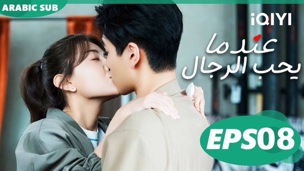 عندما يحب الرجال Men in Love | الحلقة 8 | iQIYI Arabic