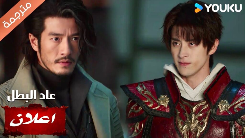 (اعلان) حلقة 16 : اصبح الاصدقاء اعداء؟ تشاجر ساو يان بينغ و بي لو | عاد البطل | Hero is Back | YOUKU