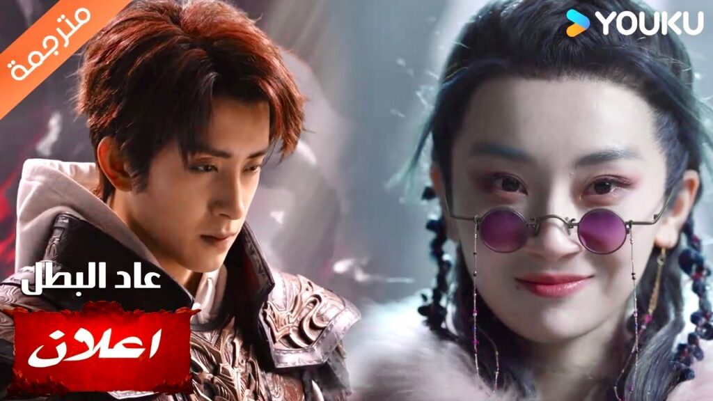 (اعلان) حلقة 18 : سيتعرض ساو يان بينغ للهزيمة ؟| عاد البطل | Hero is Back | YOUKU