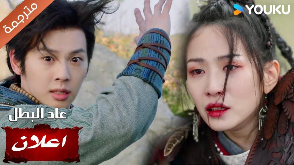 (اعلان) حلقة 19 : اكتشف السر الذي كانت تحاول اخفائه !! | عاد البطل | Hero is Back | YOUKU