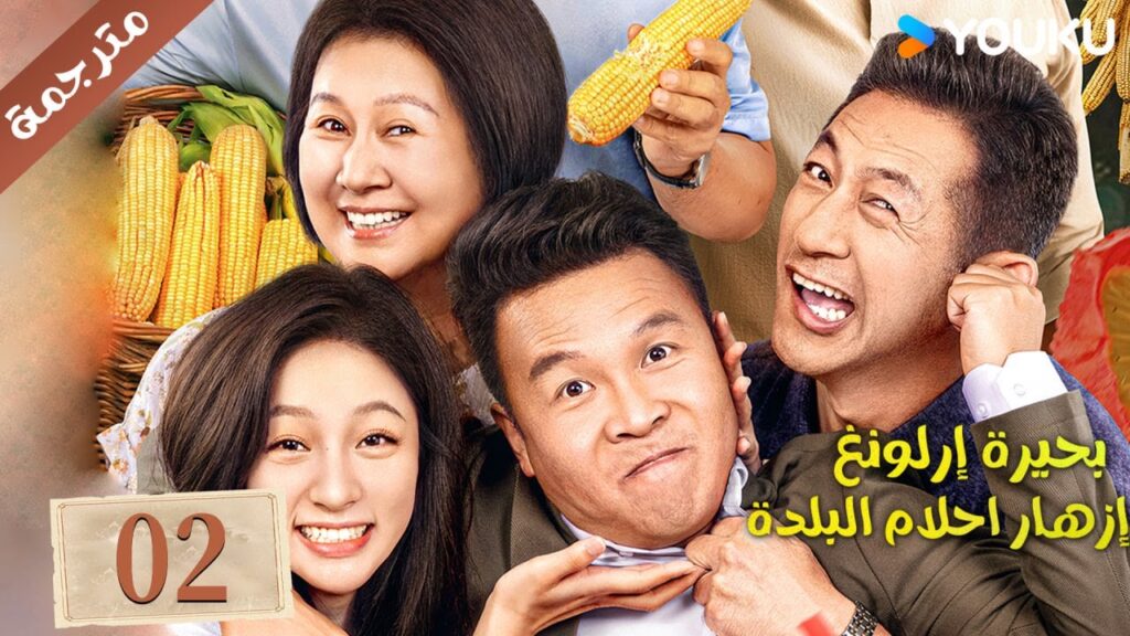 (مترجمة ) الحلقة 02 دراما بحيرة إرلونغ إزهار أحلام البلدة | Erlong Lake Blossoms of Hometown Dreams
