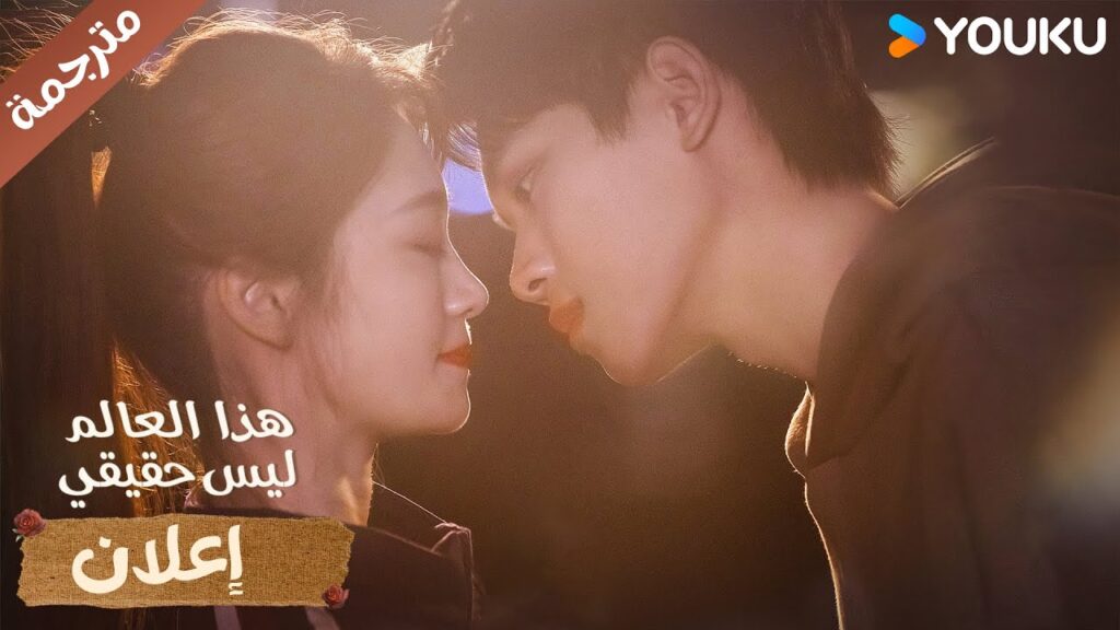 (اعلان) الدراما الرومانسية القادمة هذا العالم ليس حقيقي | YOUKU | This World is Not Real