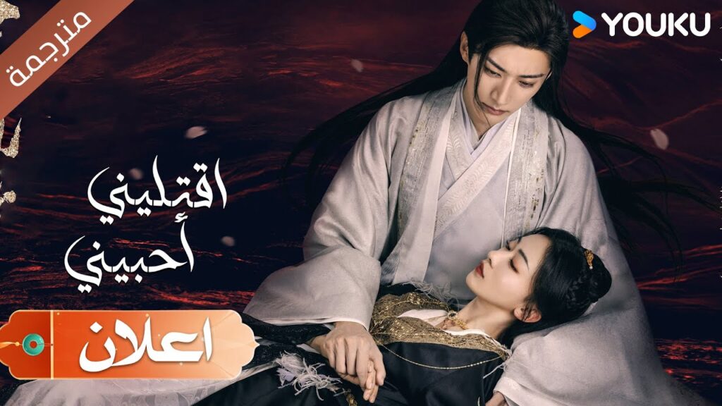 (اعلان رسمي)نسخة الحب المجنون مترجمة لدراما اقتليني أحبيني | Kill Me Love Me | YOUKU