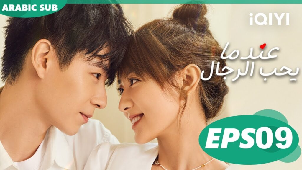 عندما يحب الرجال Men in Love | الحلقة 9 | iQIYI Arabic