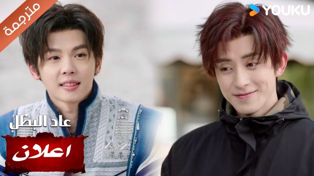 ( اعلان ) حلقة 20 : عيد ميلاد سعيد لك , من فضلك كٌن مرشدنا  ( عاد البطل/ YOUKU (Hero is Back