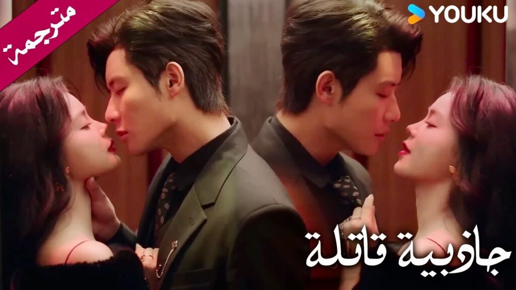 تهمس في أذنـه و تخبره بأنها ستعود اليـه (جاذبية قاتلة) YOUKU | Fatal Allure