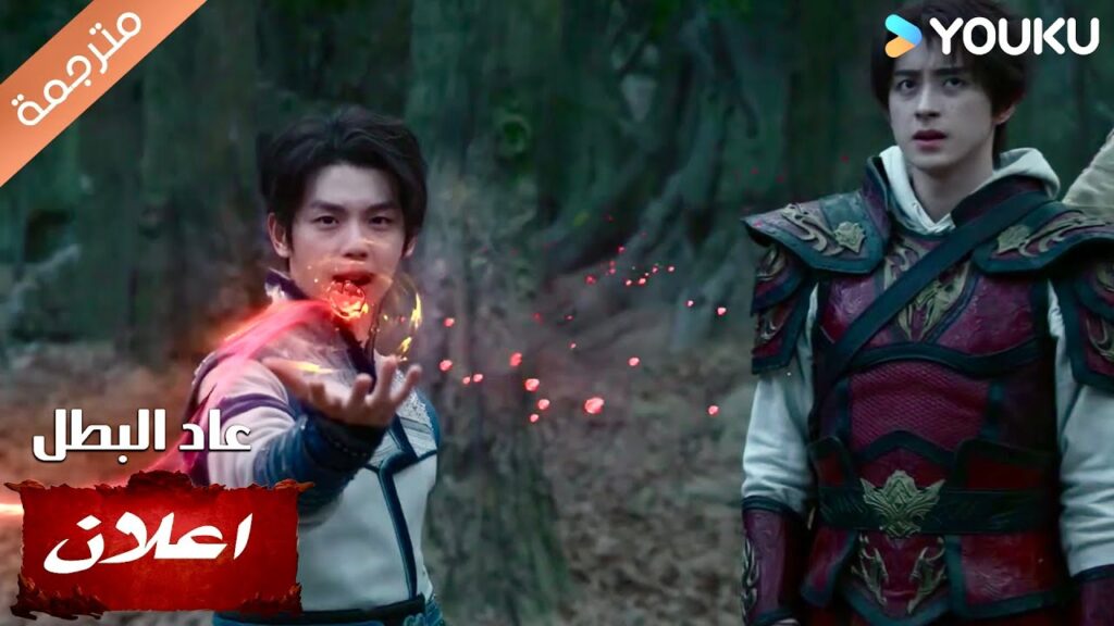 ( اعلان ) حلقة 21 : ساو يان بينغ في أزمة !هل يستطيع الخروج من الخطر؟( عاد البطل/ YOUKU (Hero is Back