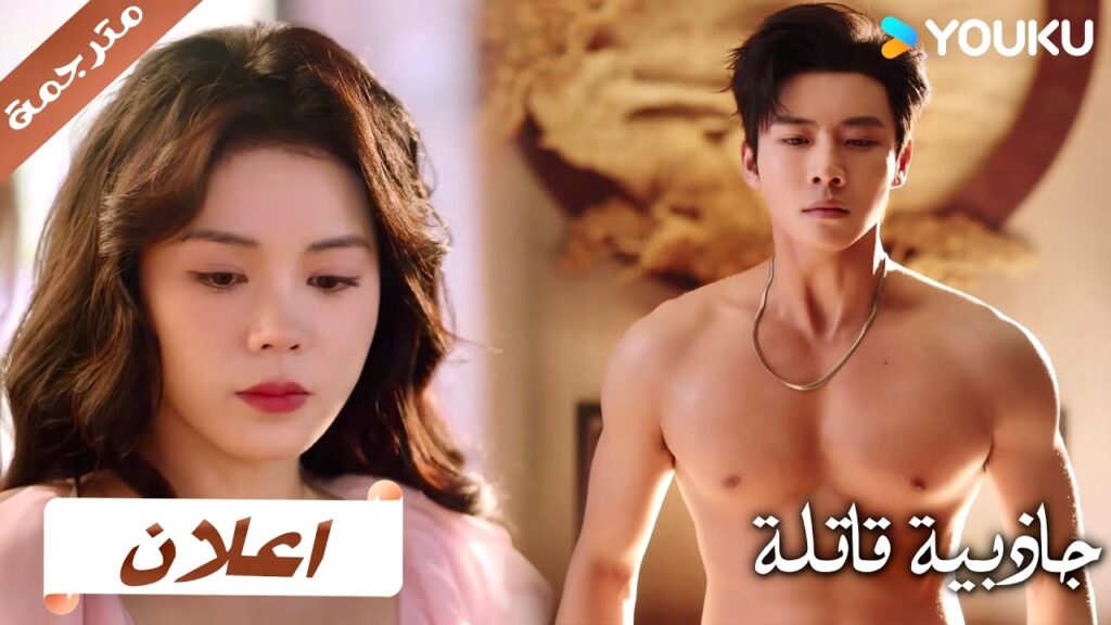 ( اعلان) حلقة 5-6 : لا تخافي ! انتي بأمان معي دراما جاذبية قاتلة | YOUKU | Fatal Allure