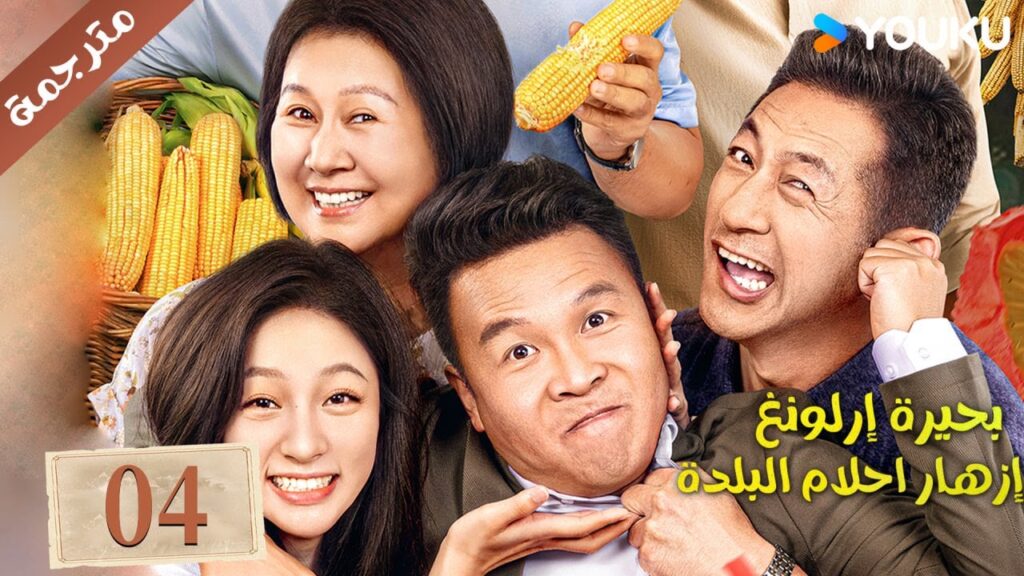 (مترجمة ) الحلقة 04 دراما بحيرة إرلونغ إزهار أحلام البلدة | Erlong Lake Blossoms of Hometown Dreams