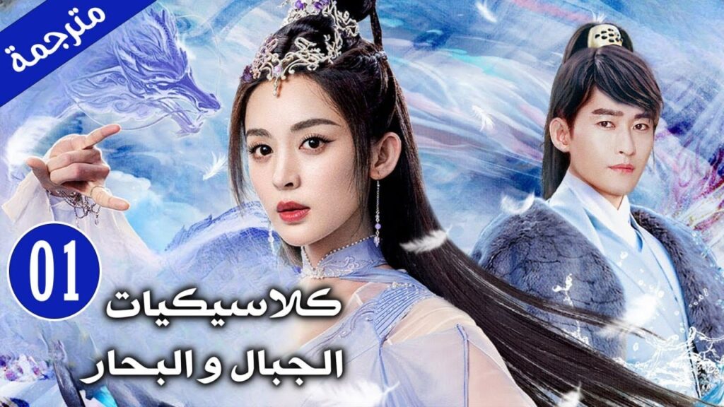 فتاة جنية و امير منبوذ تخلى عنه والده بسبب النبوءة  الحلقة 01 ( كلاسيكيات الجبال و البحار )