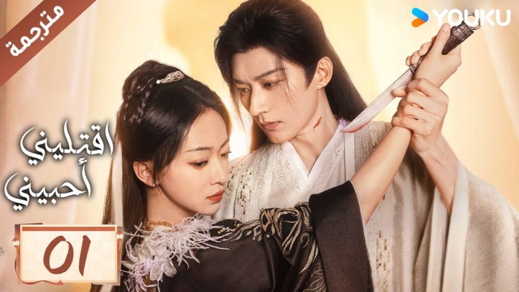 مترجمة حلقة 01 دراما اقتليني أحبيني YOUKU | Kill Me Love Me
