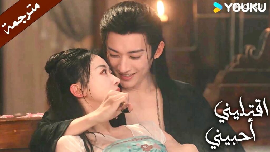 عليك ان تلبي رغباتي عندما نكون في حوض الاستحمام (دراما اقتليني أحبيني) YOUKU | Kill Me Love Me