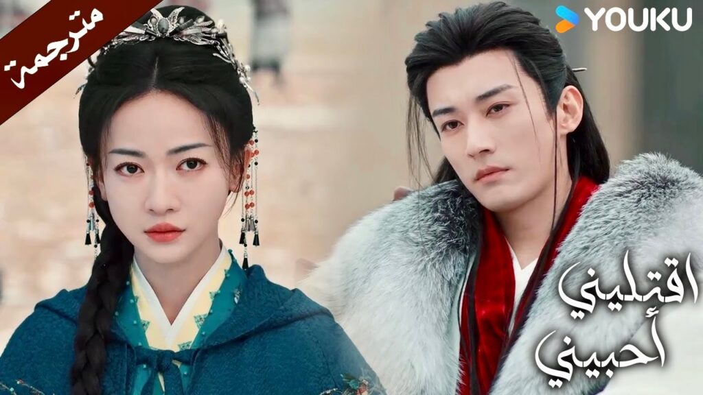 انتي الوحيدة التي اريدها ان تكون محظيـتي (دراما اقتليني أحبيني)  YOUKU | Kill Me Love Me