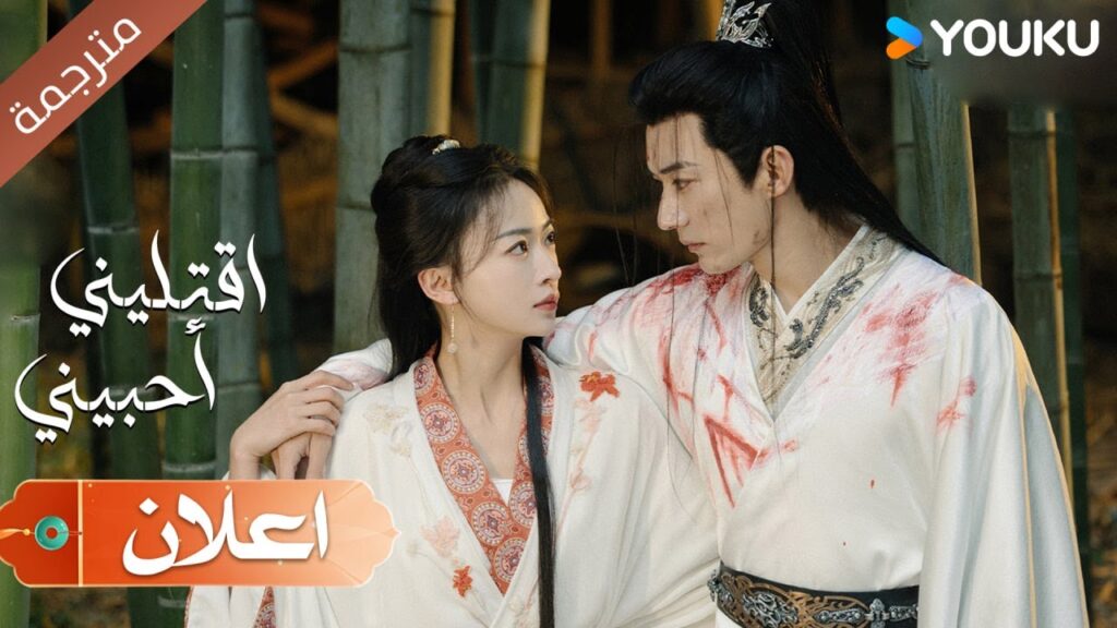 (اعلان رسمي) من الدراما الرومانسية الرائعة  اقتليني أحبيني | Kill Me Love Me | YOUKU