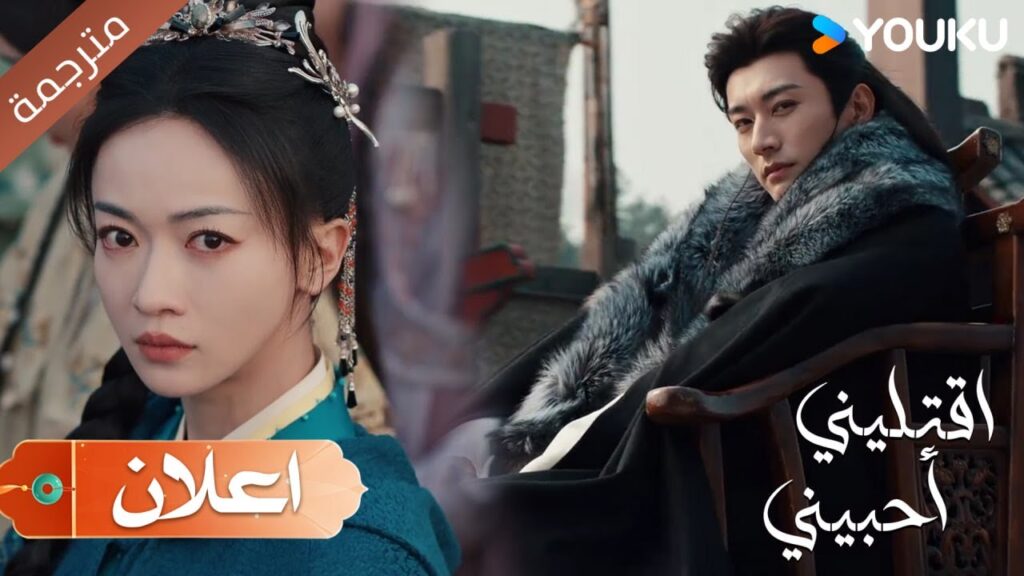 ( اعلان ) حلقة 2  المعركة بيننا قد بدأت !  اقتليني أحبيني | YOUKU |  Kill Me Love Me