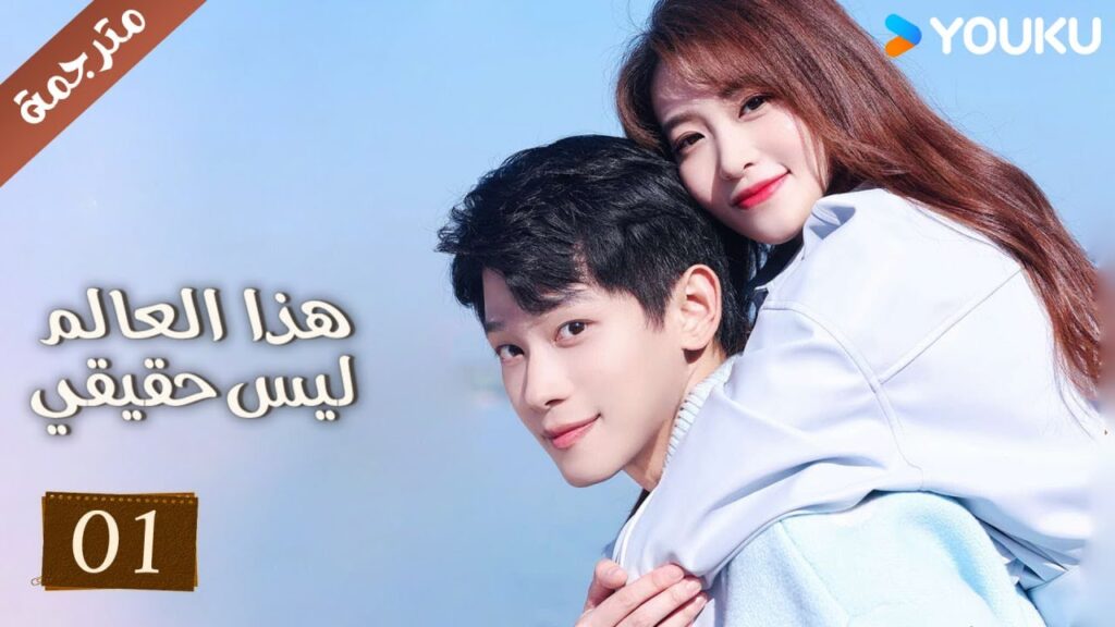 مترجمة حلقة01 دراما هذا العالم ليس حقيقي | YOUKU | This World is Not Real