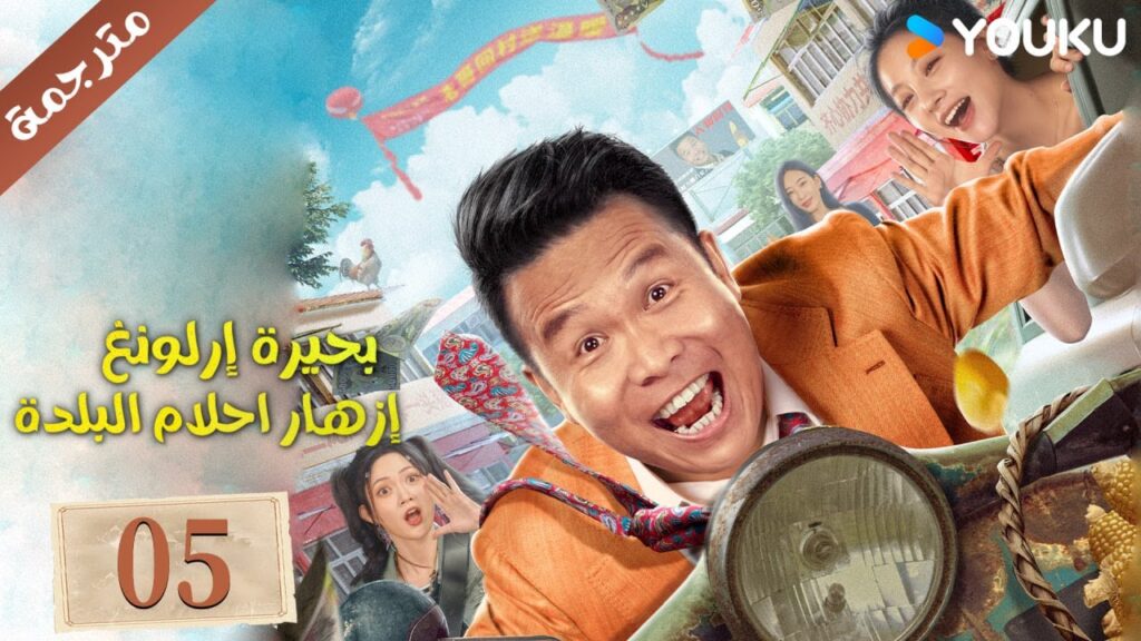 (مترجمة ) الحلقة 05 دراما بحيرة إرلونغ إزهار أحلام البلدة | Erlong Lake Blossoms of Hometown Dreams