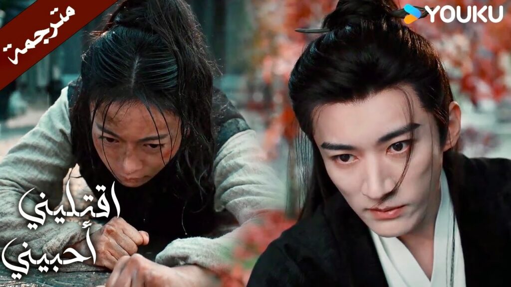 الحب المجنون , رؤيتك تعانين هو جزء من متعتـي (اقتليني أحبيني )YOUKU |  Kill Me Love Me