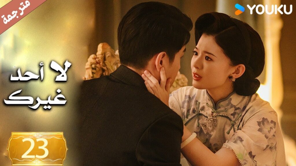 الحلقة 23 لا أحد غيرك | No One But You |جين زي / غوان تشانغ / يوان زي مينغ / سون جيا جي / كي بو لون