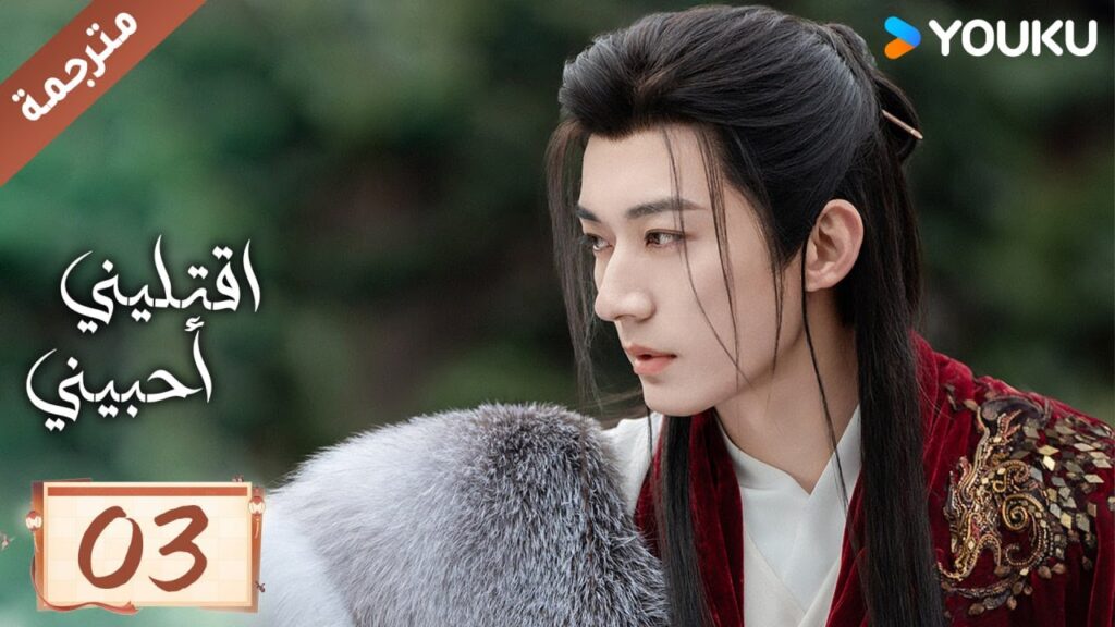 مترجمة حلقة 03 دراما اقتليني أحبيني YOUKU | Kill Me Love Me