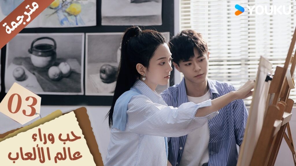 مترجمة حلقة 03 دراما حب وراء عالم الألعاب | YOUKU | Love Beyond the Gaming World