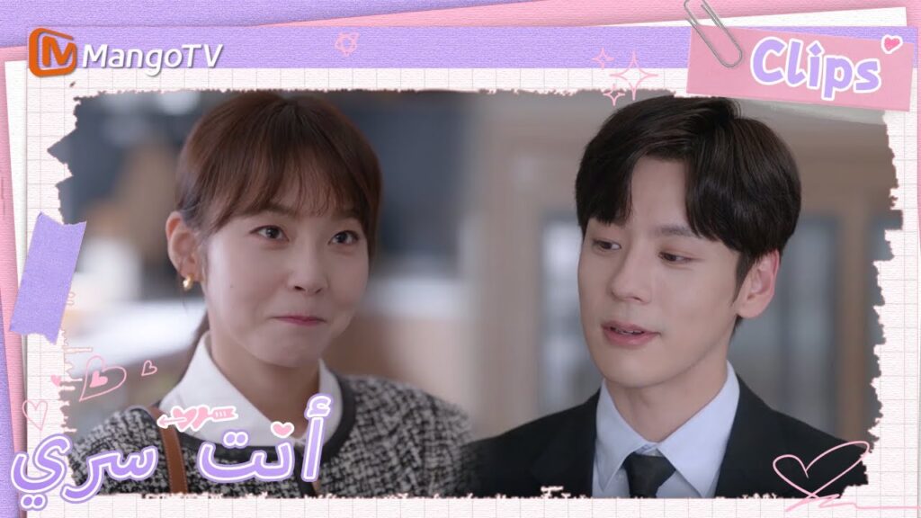 أصبح تو شياونينغ وجي يوهينغ منافسين؟ | You Are My Secret  | MangoTV Arabic